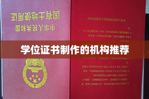 平果学位证书制作的机构推荐